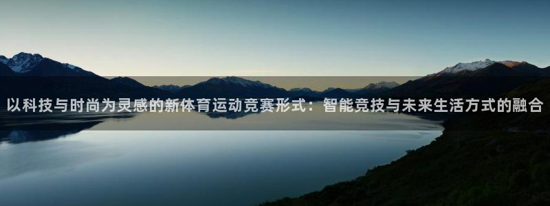 哈哈体育十年：以科技与时尚为灵感的新体育运动竞赛形式：智能竞技与未来生活方式的融合