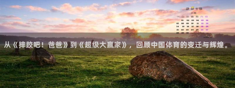 哈哈体育下载：从《摔跤吧！爸爸》到《超级大赢家》，回顾中国体育的变迁与辉煌。