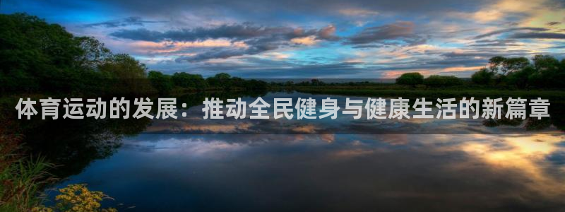 哈哈体育十年：体育运动的发展：推动全民健身与健康生活的新篇章