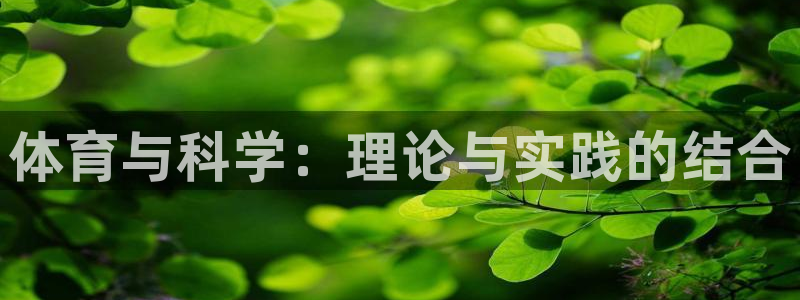 哈哈体育十年：体育与科学：理论与实践的结合