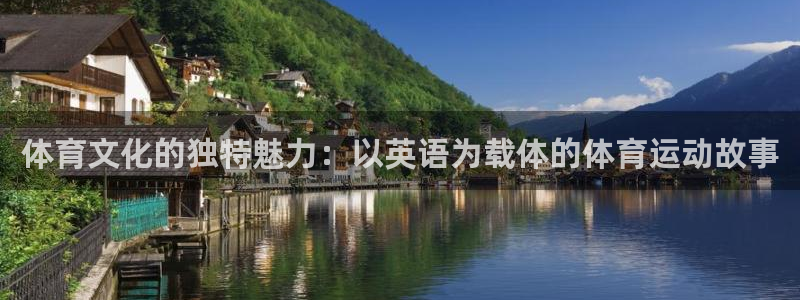 哈哈体育：体育文化的独特魅力：以英语为载体的体育运动故事