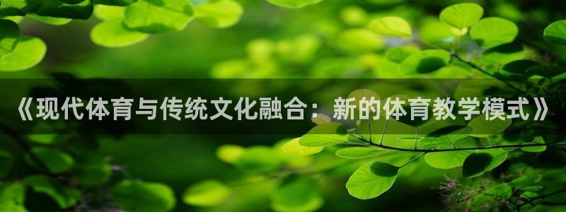 哈哈体育：《现代体育与传统文化融合：新的体育教学模式》