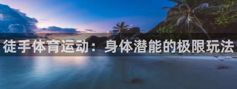哈哈体育下载：徒手体育运动：身体潜能的极限玩法