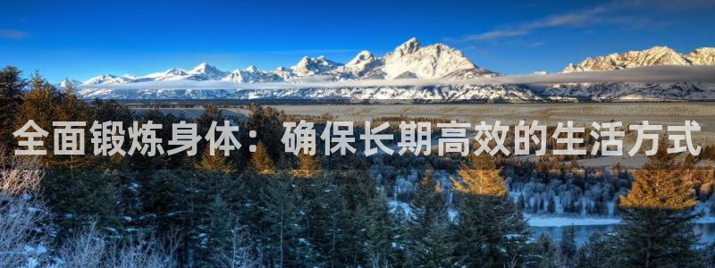 哈哈体育：全面锻炼身体：确保长期高效的生活方式