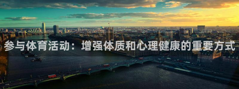 哈哈体育：参与体育活动：增强体质和心理健康的重要方式